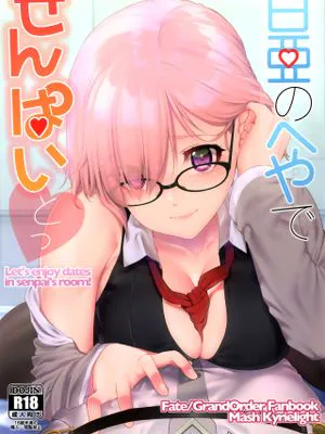 白亜のへやでせんぱいとっ (Fate/Grand Order)|在白垩的房间和前辈 (Fate/Grand Order)