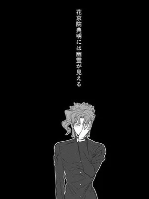 [承花]花京院能看见幽灵（JOJO的奇妙冒险）[承太郎X花京院]