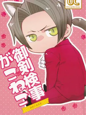 御剣検事がこれこ (逆転裁判)