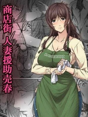 商店街人妻援助売春 [中国翻訳]