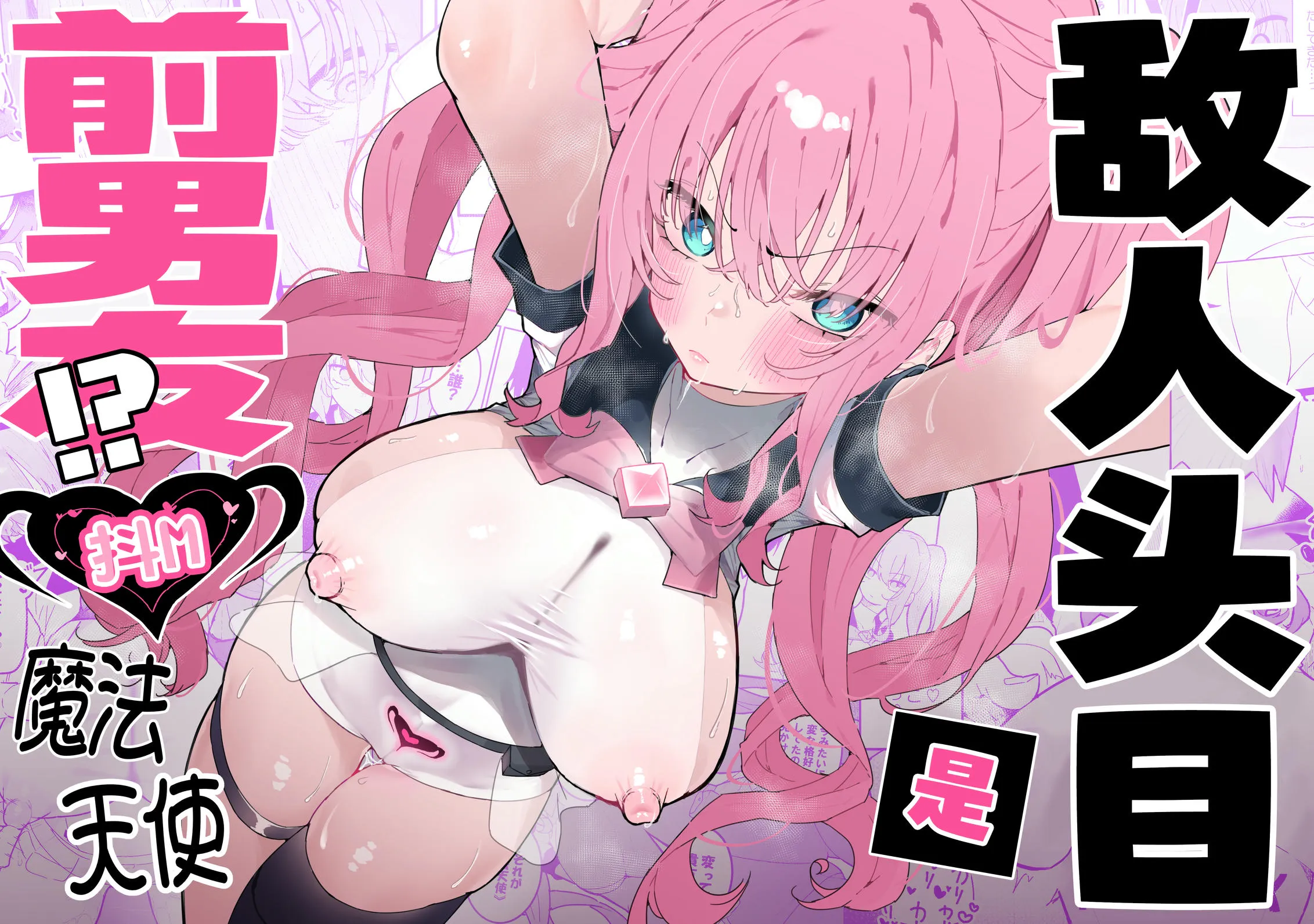 敵幹部は元彼!?~マゾ魔法天使~  | 敌人头目是前男友!? ~抖M魔法天使~