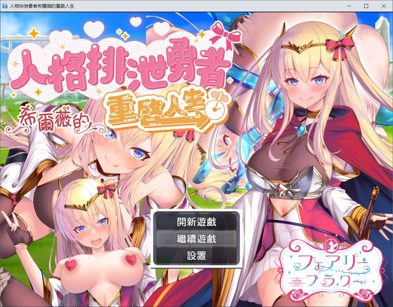 新作[RPG/探索/异种/触手] 人格排泄勇者希尔薇的重启人生（人格排泄勇者シルヴィのやり直し）官中步兵版+全回想存档 【安卓模拟器/PC-1.35G】
