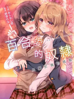 百合ラブスレイブ わたしだけの委員長