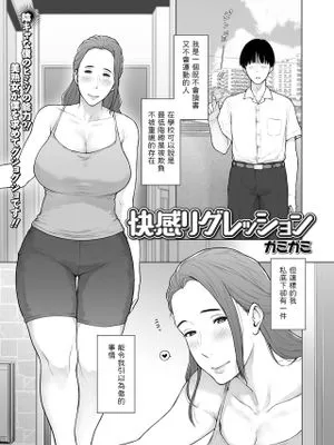 快感リグレッション (コミック刺激的 SQUIRT！！ Vol.36 )