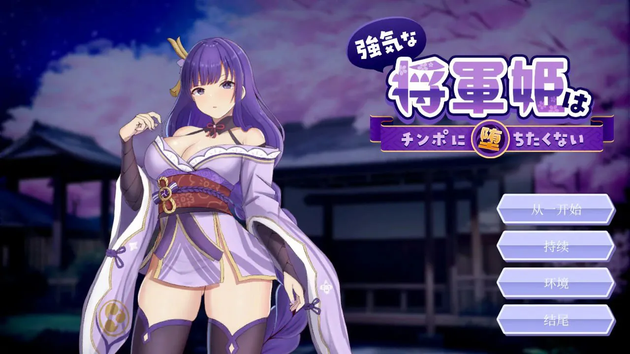 【PC/动态/SLG/官方中文/CV】强势将军姬不愿为肉棒沦陷---強気な将軍姫はチンポに堕ちたくない   