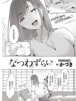 なつわずらい (COMIC 快楽天 2021年11月号)