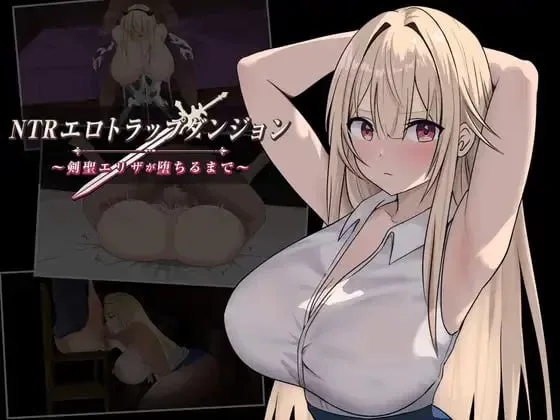 [新作PCRPG动态汉化] NTR纯爱陷阱地下城 直到剑圣艾莉莎沉沦为止 [700M]