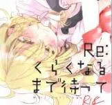 [poprication (べにしゃけ)] Reくらくなるまで待って (東方Project)[主角组吧汉化]