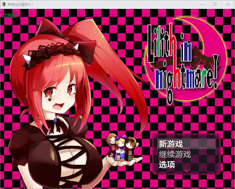 A11269[RPG/汉化]莉莉丝的噩梦りりすいんないとめあ4.1PC+安卓AI汉化版[2.7G]