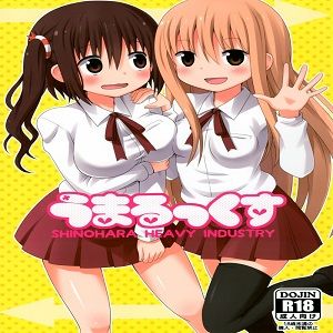 うまるっくす(干物妹！うまるちゃん)