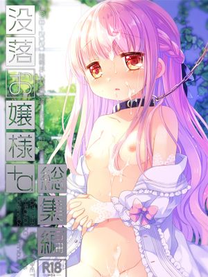 没落お嬢様+α総集編 桜沢いづみSide