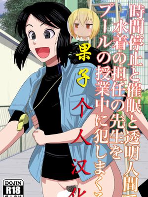 時間停止と催眠と透明人間で水着の担任の先生をプールの授業中に犯しまくる
