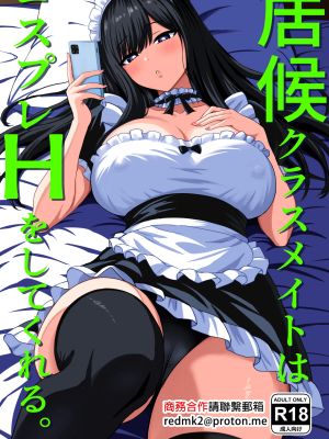 居候クラスメイトはコスプレHをしてくれる。
