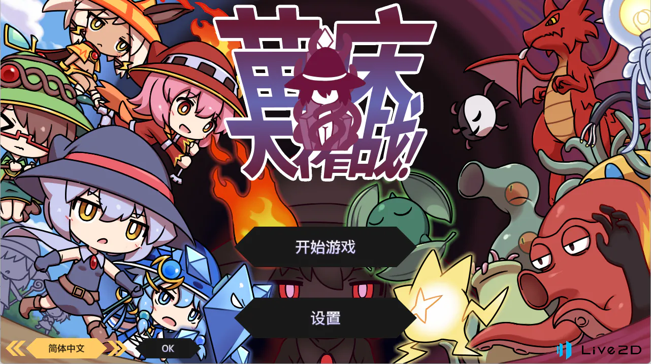 【PC+安卓直装/塔防/SLG/触手/异种X/动态】苗床战争！ 官中版
