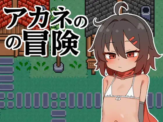 [日式RPG] 茜的冒险 アカネの冒険 内嵌AI汉化版 [PC+安卓