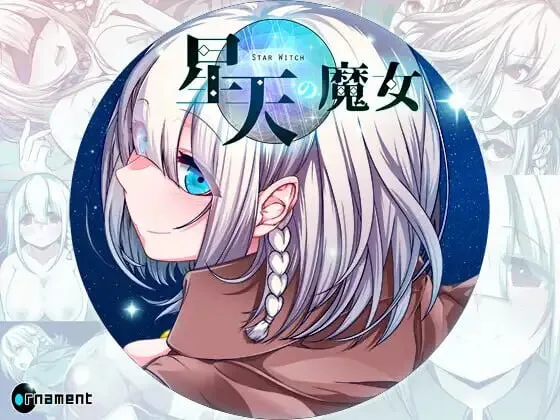 【RPG/异种X】星天の魔女 Steam官中版