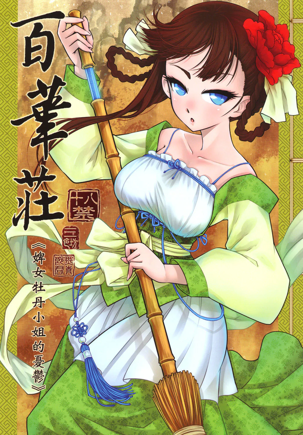 百華莊《下女牡丹の憂鬱》