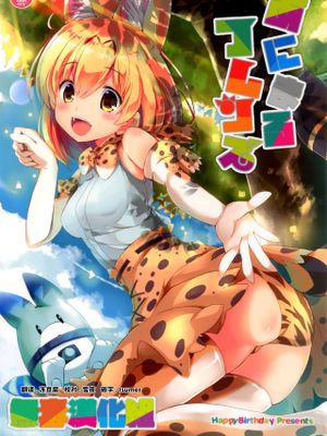 あにまるフレンズ (けものフレンズ)
