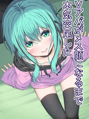 Vアバがメス顔になるまで本気交尾した