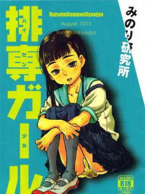 排専ガール