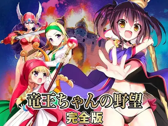 RPG汉化CV] 龙王酱的野望 完全版 竜王ちゃんの野望 v2.0.1