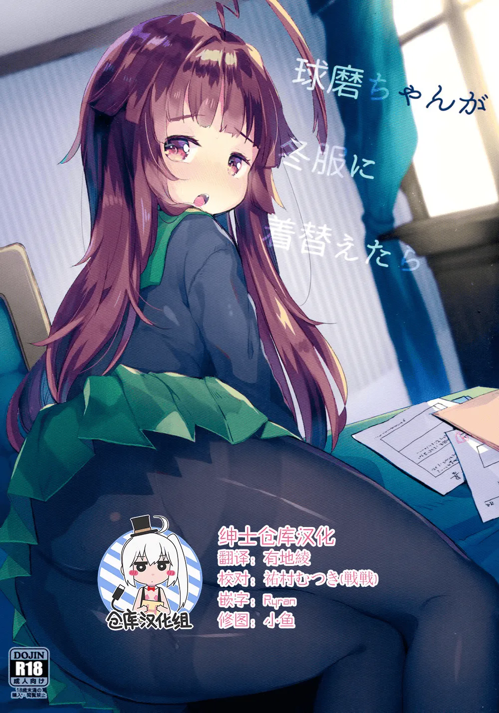 球磨ちゃんが冬服に着替えたら (艦隊これくしょん -艦これ-)