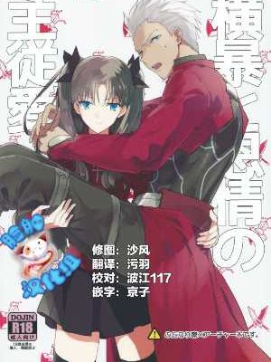 [脸肿汉化组] (SUPER24) [F.O.F (ユコワ(仮))] 横暴と恩情の主従愛 (Fate_stay night)