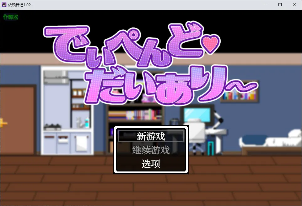 A11281[RPG/中文]依赖日记でぃぺんどだいあり～1.02PC+安卓AI汉化版[1.1G]