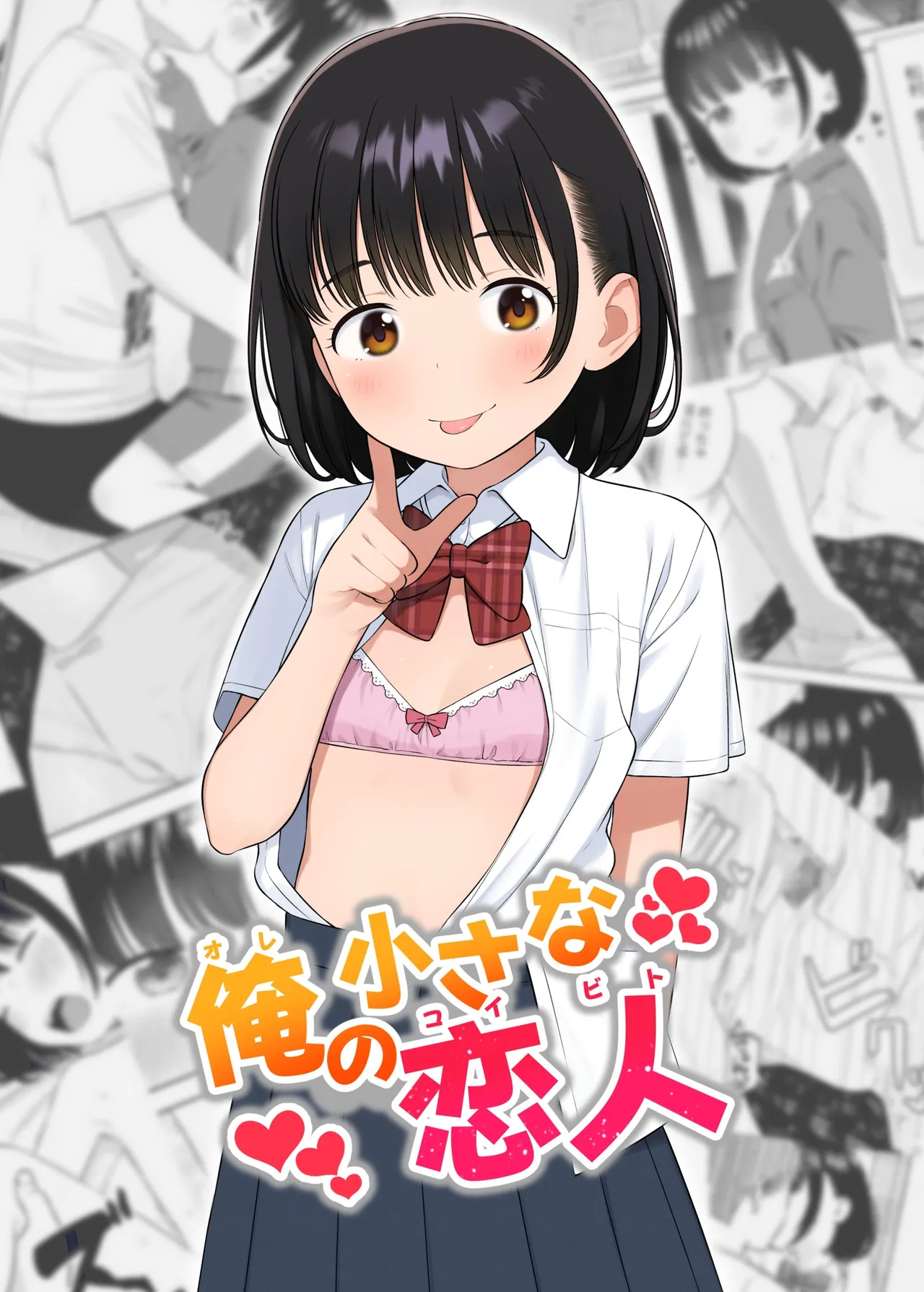 俺の小さな恋人|我的小恋人