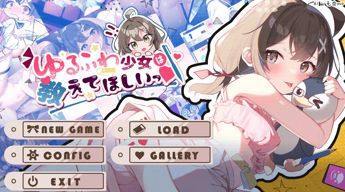 【AZ/PC/双端/SLG/AI汉化】软萌少女想请教你---ゆるふわ少女は教えてほしいっ