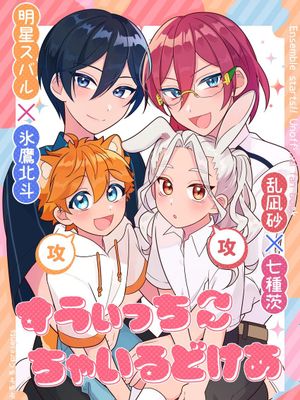 【星北+凪茨】すういっち ちゃいるどけあ(偶像梦幻祭)
