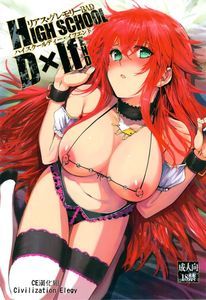 (C82) [バス停シャワー (桂井よしあき)] HIGH SCHOOL D×If END (ハイスクールD×D)