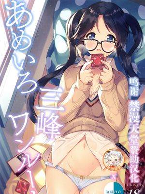 あめいろ三峰ワンルーム (アイドルマスターシャイニーカラーズ) [中国翻訳]