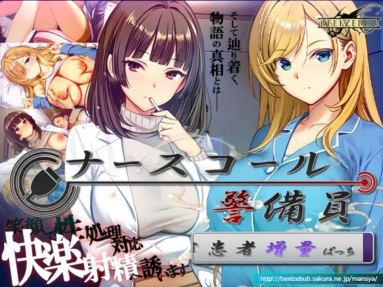 【新作SLG | 官中 | NTL】[260609][ベルゼブブ] ナースコール警備員:Append.2 姦者増量ぱっち [RJ01645628]