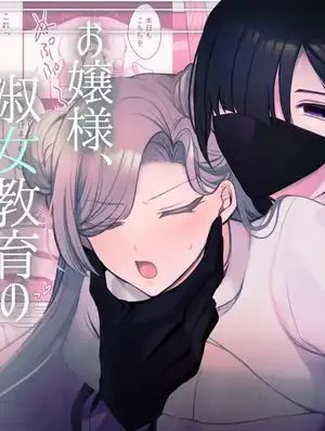 お嬢様、淑女教育のお時間です。小姐、到淑女教育的时间了