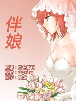伴娘