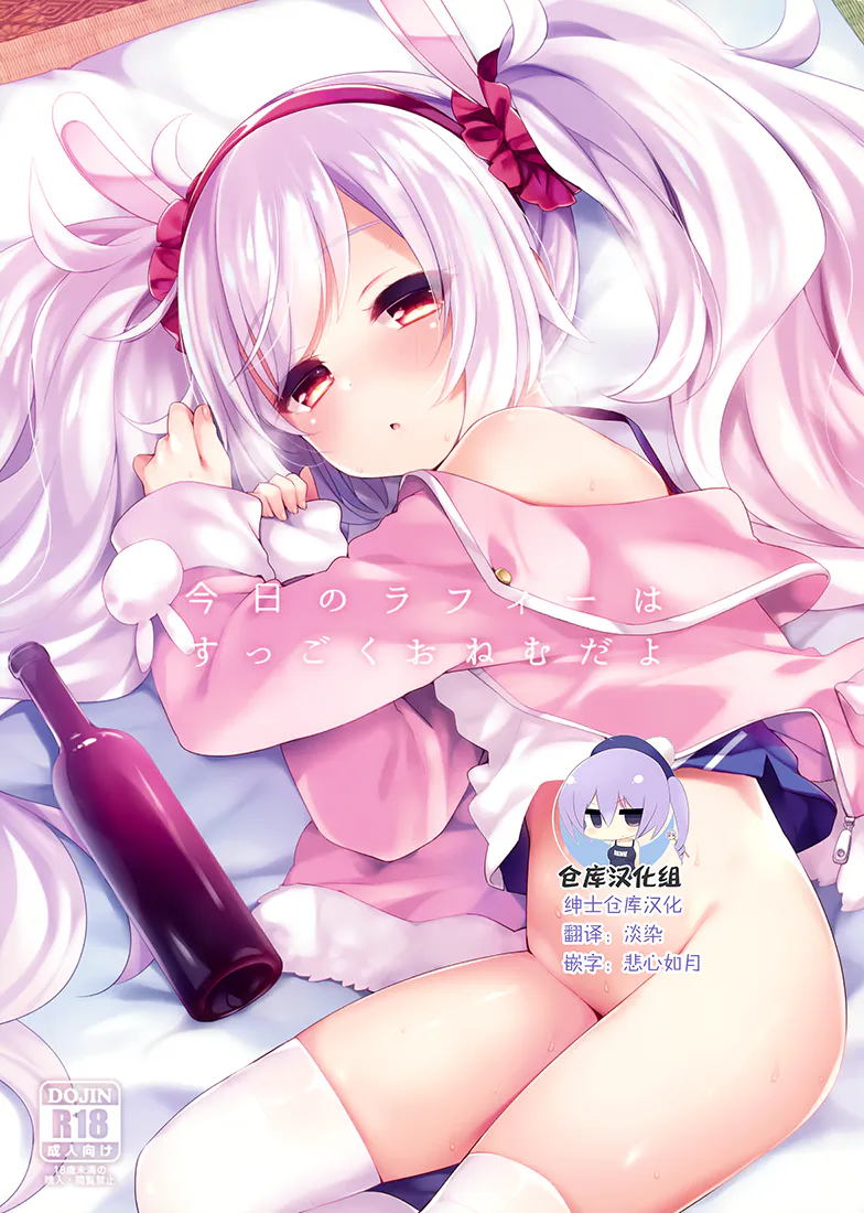 (C95)今日のラフィーはすっごくおねむだよ (アズールレーン)