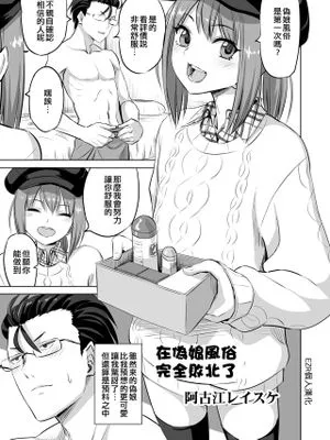 男の娘風俗に完全敗北した話 (男の娘風俗で女の子みたいにイカされちゃうアンソロジー3)