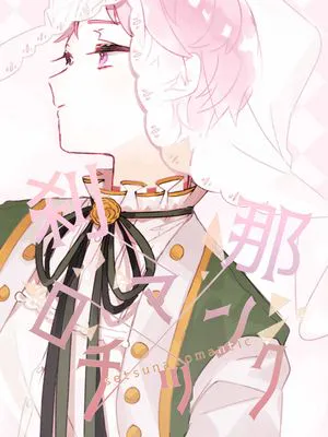 [影片美伽×斋宫宗]刹那ロマンチック（刹那罗曼蒂克）