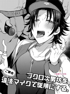 ブクロ次男坊をご都合違法マイクで従順にする。