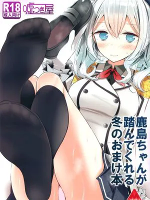 [洨五個人漢化] (C89) [嘘つき屋 (大嘘)] 鹿島ちゃんが踏んでくれる冬のおまけ本 (艦隊これくしょん -艦これ-)