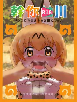 (FF32) 幹你■川 (けものフレンズ)
