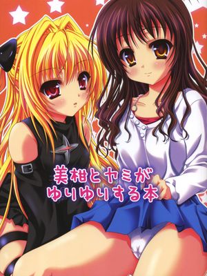 (C75)美柑とヤミがゆりゆりする本(ToLoveる)[中国翻訳]