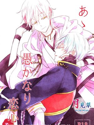 あゝ愚かなり恋心 （刀剣乱舞）
