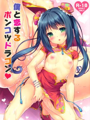 僕と恋するポンコツドラゴン♥