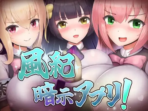 [RPG汉化PC]风纪催眠App 風紀暗示アプリ！ [FM/BD 400M]