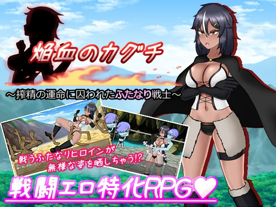 [230401][真田の領域] 焔血のカグチ ～搾精の運命に囚われたふたなり戦士～ [RJ01010233]
