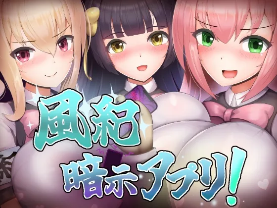 【游戏RPG | 生肉】[250329][くぅらぁアスカ屋] 風紀暗示アプリ！ [RJ01360324]