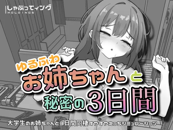 【新作SLG | 官中】[260611][しゃぶってィングH.D] ゆるふわお姉ちゃんと秘密の3日間 [RJ01646610]