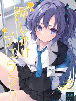 押しかけジェラシー (ブルーアーカイブ)